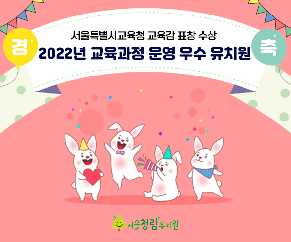 서울청림유치원 교육감 표창 수상