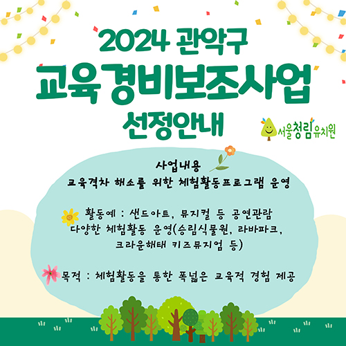 2024 관악구 교육경비보조사업 선정안내