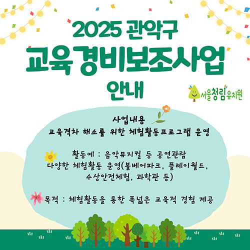 2025 관악구 교육경비보조사업 선정안내